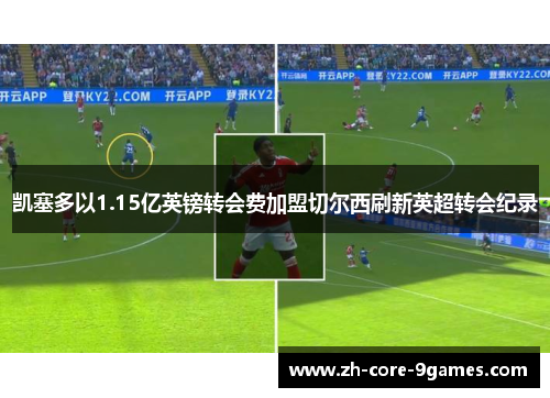 凯塞多以1.15亿英镑转会费加盟切尔西刷新英超转会纪录