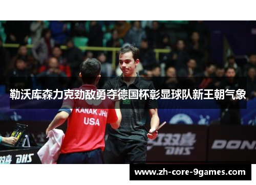 勒沃库森力克劲敌勇夺德国杯彰显球队新王朝气象