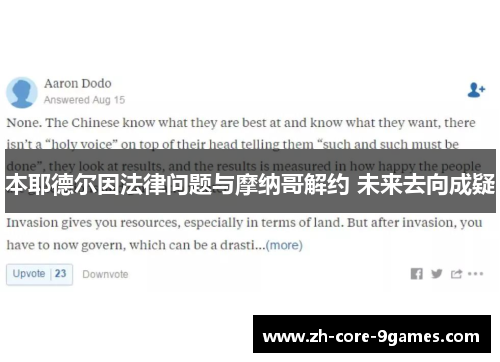 本耶德尔因法律问题与摩纳哥解约 未来去向成疑