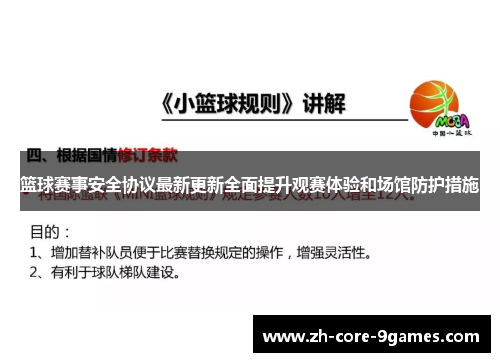 篮球赛事安全协议最新更新全面提升观赛体验和场馆防护措施 篮球赛事安全协议最新更新全面提升观赛体验和场馆防护措施