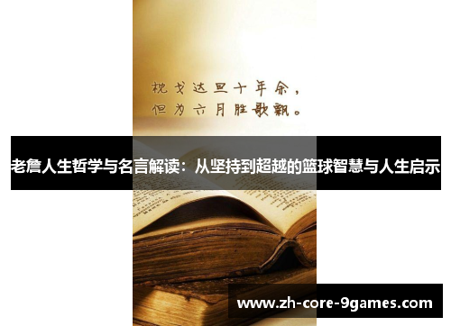 老詹人生哲学与名言解读:从坚持到超越的篮球智慧与人生启示 老詹人生哲学与名言解读:从坚持到超越的篮球智慧与人生启示
