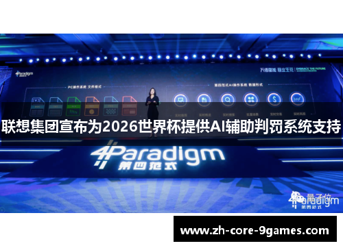 联想集团宣布为2026世界杯提供AI辅助判罚系统支持 联想集团宣布为2026世界杯提供AI辅助判罚系统支持