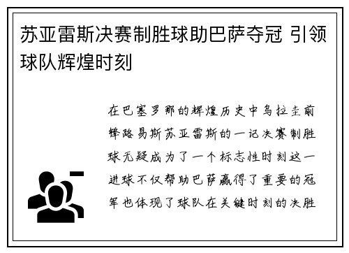 苏亚雷斯决赛制胜球助巴萨夺冠 引领球队辉煌时刻
