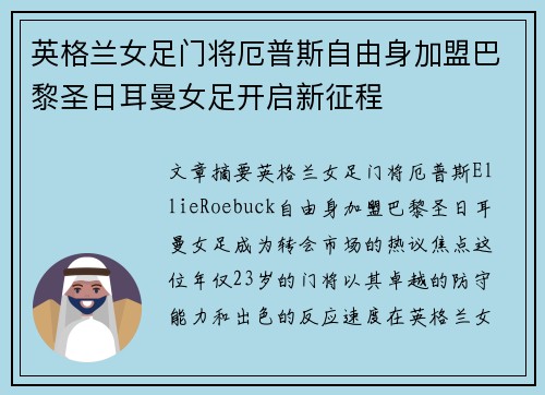 英格兰女足门将厄普斯自由身加盟巴黎圣日耳曼女足开启新征程 英格兰女足门将厄普斯自由身加盟巴黎圣日耳曼女足开启新征程