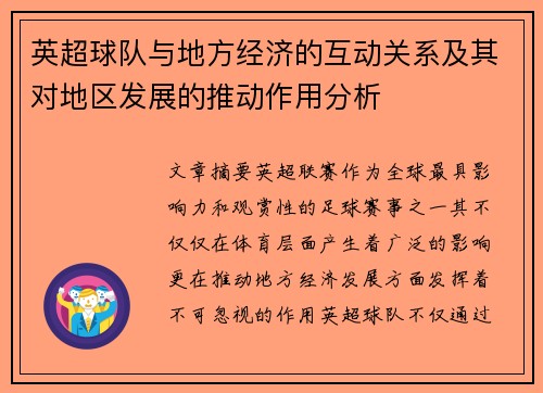 英超球队与地方经济的互动关系及其对地区发展的推动作用分析