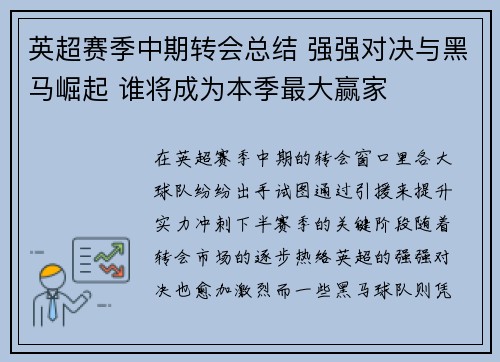 英超赛季中期转会总结 强强对决与黑马崛起 谁将成为本季最大赢家 英超赛季中期转会总结 强强对决与黑马崛起 谁将成为本季最大赢家