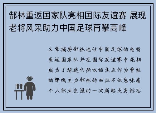 郜林重返国家队亮相国际友谊赛 展现老将风采助力中国足球再攀高峰