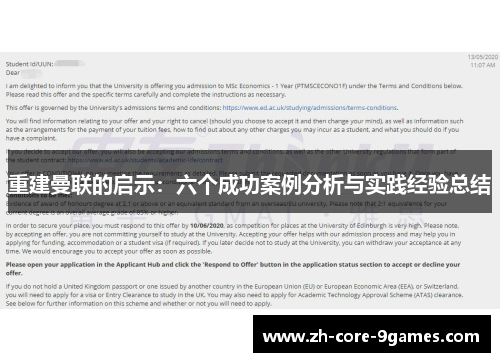 重建曼联的启示：六个成功案例分析与实践经验总结