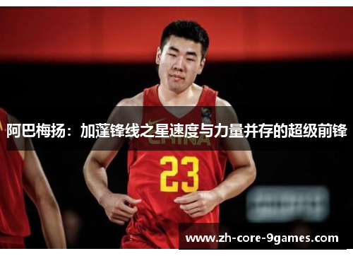 阿巴梅扬:加蓬锋线之星速度与力量并存的超级前锋 阿巴梅扬:加蓬锋线之星速度与力量并存的超级前锋