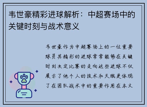 韦世豪精彩进球解析：中超赛场中的关键时刻与战术意义