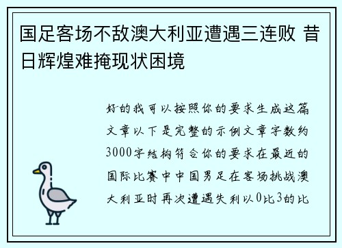国足客场不敌澳大利亚遭遇三连败 昔日辉煌难掩现状困境 国足客场不敌澳大利亚遭遇三连败 昔日辉煌难掩现状困境