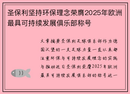 圣保利坚持环保理念荣膺2025年欧洲最具可持续发展俱乐部称号