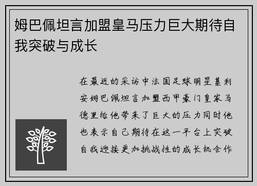 姆巴佩坦言加盟皇马压力巨大期待自我突破与成长