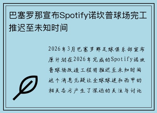 巴塞罗那宣布Spotify诺坎普球场完工推迟至未知时间 巴塞罗那宣布Spotify诺坎普球场完工推迟至未知时间