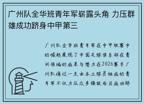广州队全华班青年军崭露头角 力压群雄成功跻身中甲第三