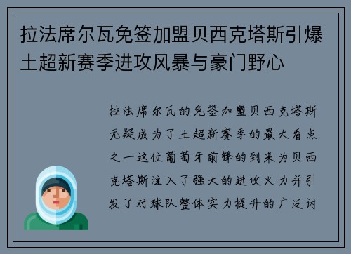 拉法席尔瓦免签加盟贝西克塔斯引爆土超新赛季进攻风暴与豪门野心 拉法席尔瓦免签加盟贝西克塔斯引爆土超新赛季进攻风暴与豪门野心