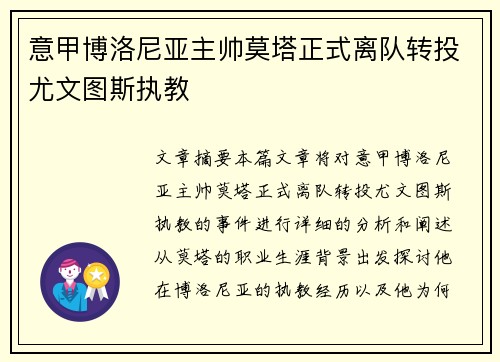 意甲博洛尼亚主帅莫塔正式离队转投尤文图斯执教