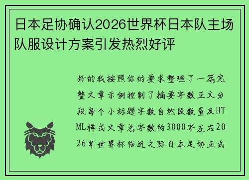 日本足协确认2026世界杯日本队主场队服设计方案引发热烈好评