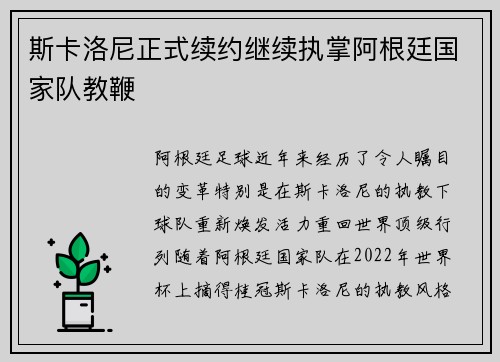 斯卡洛尼正式续约继续执掌阿根廷国家队教鞭