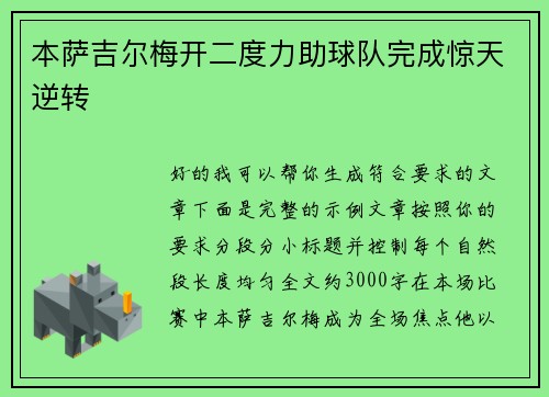 本萨吉尔梅开二度力助球队完成惊天逆转 本萨吉尔梅开二度力助球队完成惊天逆转