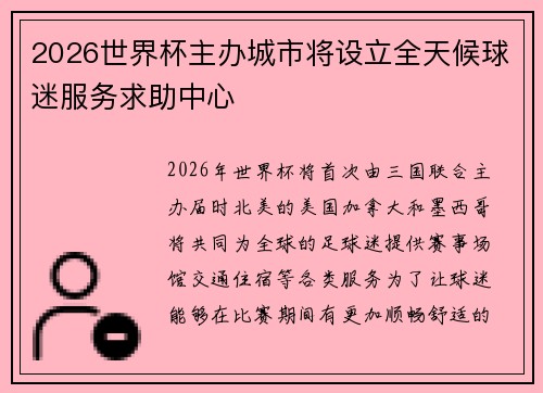 2026世界杯主办城市将设立全天候球迷服务求助中心 2026世界杯主办城市将设立全天候球迷服务求助中心