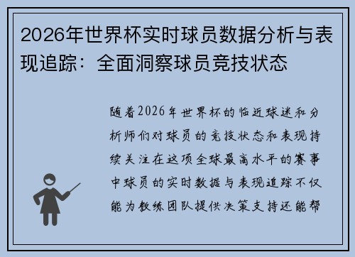 2026年世界杯实时球员数据分析与表现追踪:全面洞察球员竞技状态 2026年世界杯实时球员数据分析与表现追踪:全面洞察球员竞技状态