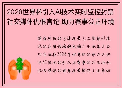 2026世界杯引入AI技术实时监控封禁社交媒体仇恨言论 助力赛事公正环境 2026世界杯引入AI技术实时监控封禁社交媒体仇恨言论 助力赛事公正环境