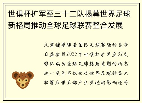 世俱杯扩军至三十二队揭幕世界足球新格局推动全球足球联赛整合发展 世俱杯扩军至三十二队揭幕世界足球新格局推动全球足球联赛整合发展