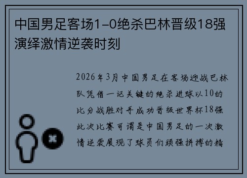 中国男足客场1-0绝杀巴林晋级18强 演绎激情逆袭时刻