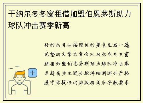 于纳尔冬冬窗租借加盟伯恩茅斯助力球队冲击赛季新高 于纳尔冬冬窗租借加盟伯恩茅斯助力球队冲击赛季新高
