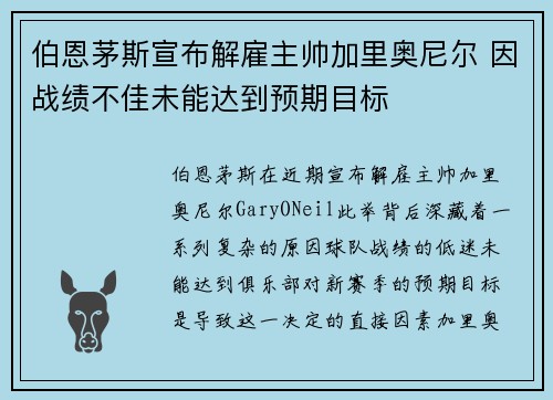 伯恩茅斯宣布解雇主帅加里奥尼尔 因战绩不佳未能达到预期目标 伯恩茅斯宣布解雇主帅加里奥尼尔 因战绩不佳未能达到预期目标