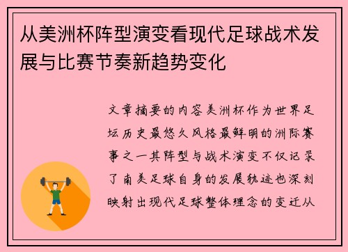 从美洲杯阵型演变看现代足球战术发展与比赛节奏新趋势变化