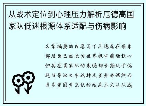 从战术定位到心理压力解析厄德高国家队低迷根源体系适配与伤病影响