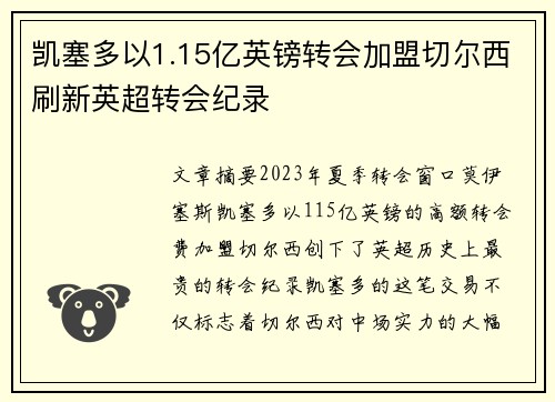 凯塞多以1.15亿英镑转会加盟切尔西刷新英超转会纪录 凯塞多以1.15亿英镑转会加盟切尔西刷新英超转会纪录