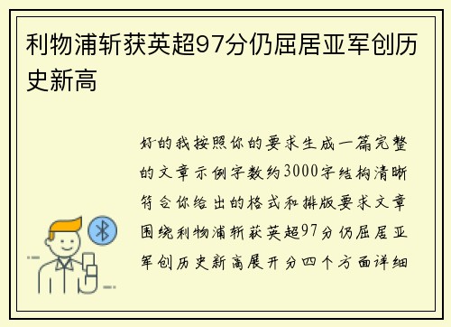 利物浦斩获英超97分仍屈居亚军创历史新高 利物浦斩获英超97分仍屈居亚军创历史新高