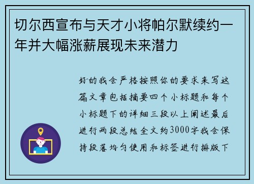 切尔西宣布与天才小将帕尔默续约一年并大幅涨薪展现未来潜力 切尔西宣布与天才小将帕尔默续约一年并大幅涨薪展现未来潜力