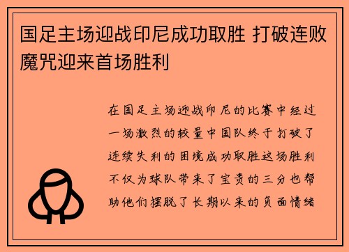 国足主场迎战印尼成功取胜 打破连败魔咒迎来首场胜利 国足主场迎战印尼成功取胜 打破连败魔咒迎来首场胜利