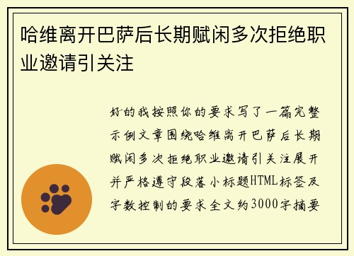 哈维离开巴萨后长期赋闲多次拒绝职业邀请引关注 哈维离开巴萨后长期赋闲多次拒绝职业邀请引关注