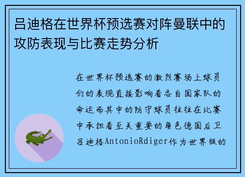 吕迪格在世界杯预选赛对阵曼联中的攻防表现与比赛走势分析 吕迪格在世界杯预选赛对阵曼联中的攻防表现与比赛走势分析