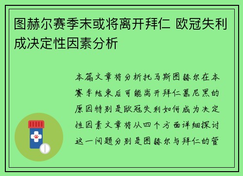 图赫尔赛季末或将离开拜仁 欧冠失利成决定性因素分析 图赫尔赛季末或将离开拜仁 欧冠失利成决定性因素分析