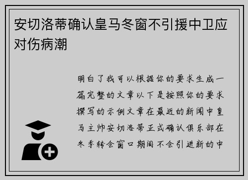 安切洛蒂确认皇马冬窗不引援中卫应对伤病潮