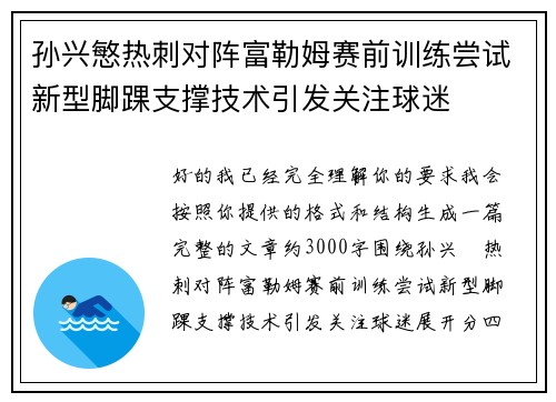 孙兴慜热刺对阵富勒姆赛前训练尝试新型脚踝支撑技术引发关注球迷