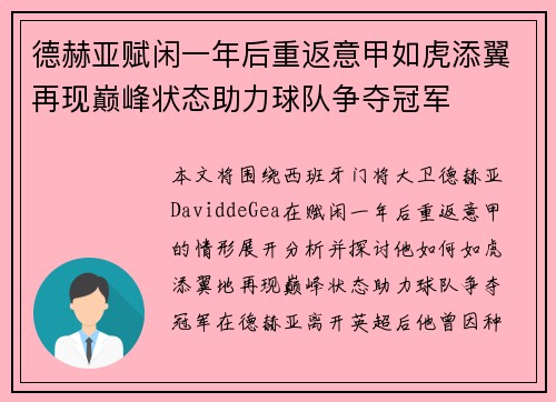 德赫亚赋闲一年后重返意甲如虎添翼再现巅峰状态助力球队争夺冠军