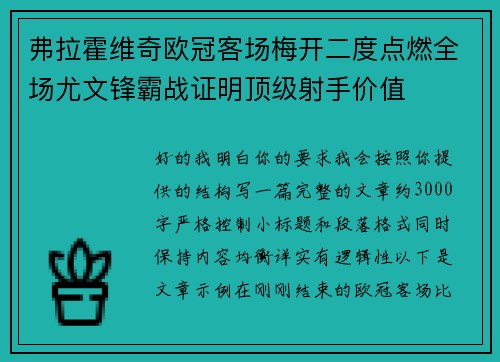 弗拉霍维奇欧冠客场梅开二度点燃全场尤文锋霸战证明顶级射手价值