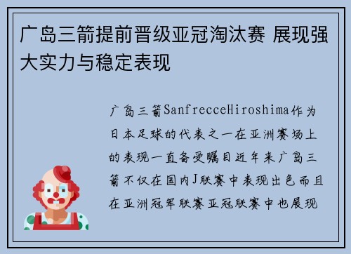 广岛三箭提前晋级亚冠淘汰赛 展现强大实力与稳定表现