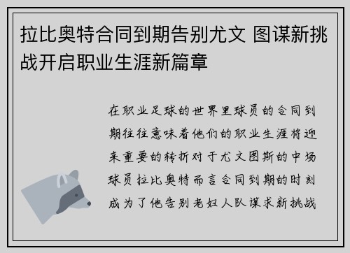 拉比奥特合同到期告别尤文 图谋新挑战开启职业生涯新篇章