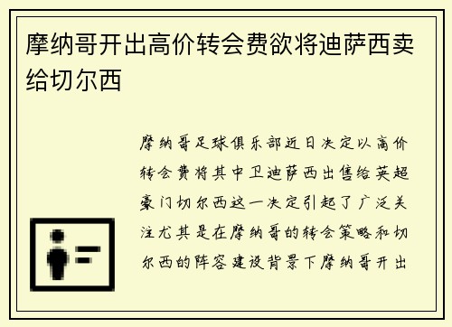 摩纳哥开出高价转会费欲将迪萨西卖给切尔西