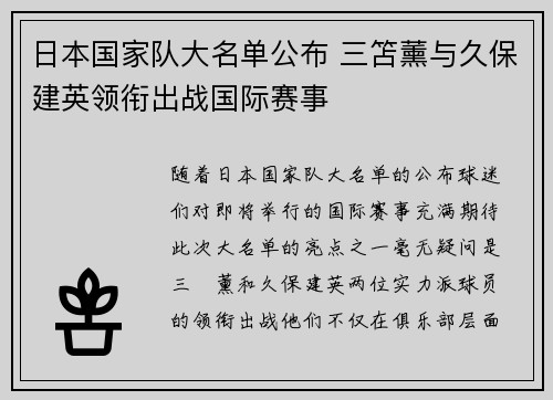 日本国家队大名单公布 三笘薰与久保建英领衔出战国际赛事