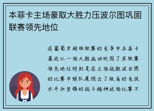 本菲卡主场豪取大胜力压波尔图巩固联赛领先地位