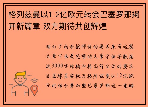 格列兹曼以1.2亿欧元转会巴塞罗那揭开新篇章 双方期待共创辉煌
